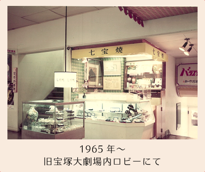 1965年宝塚大劇場内ロビーにてロココ営業開始